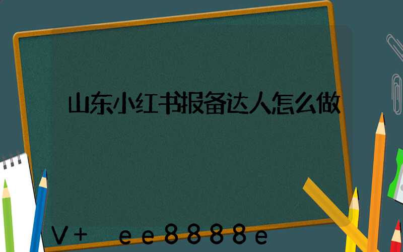 山东小红书报备达人怎么做