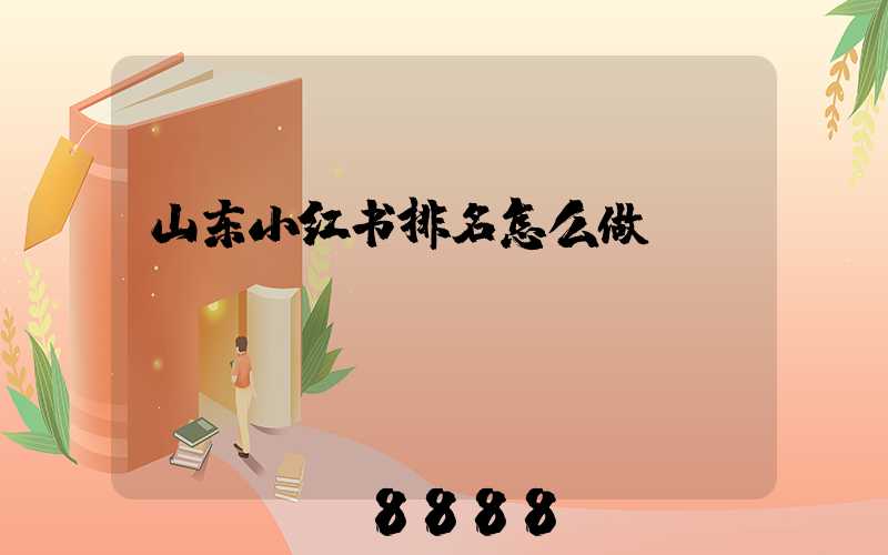 山东小红书排名怎么做