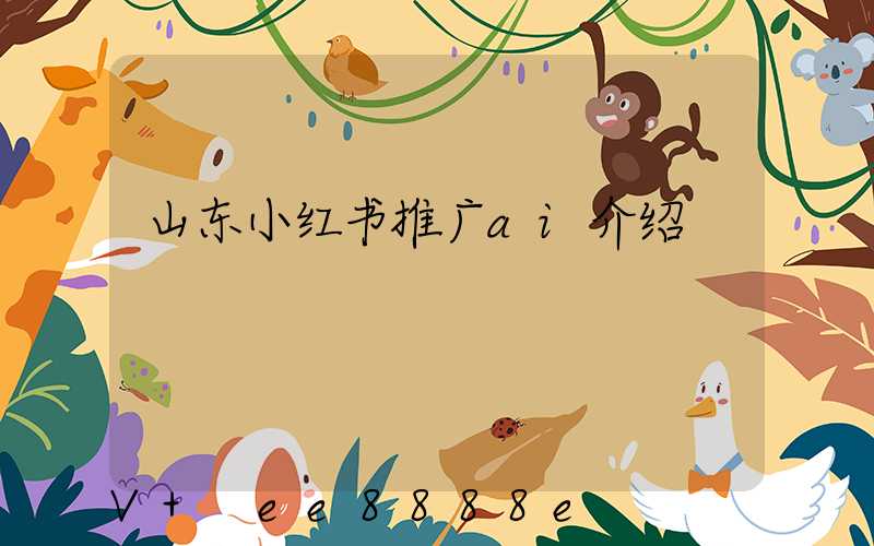 山东小红书推广ai介绍