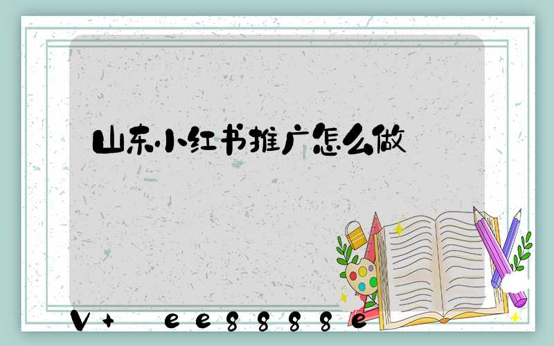 山东小红书推广怎么做