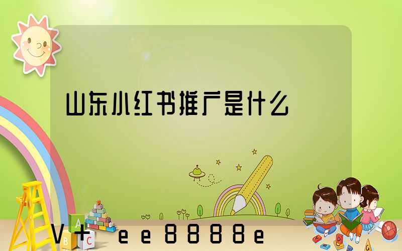 山东小红书推广是什么