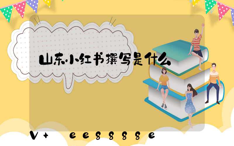 山东小红书撰写是什么