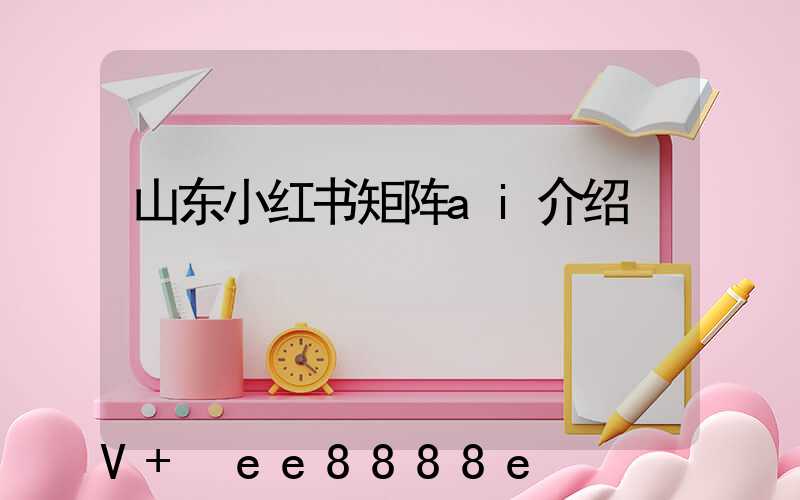 山东小红书矩阵ai介绍