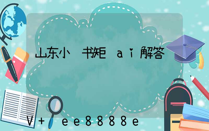 山东小红书矩阵ai解答
