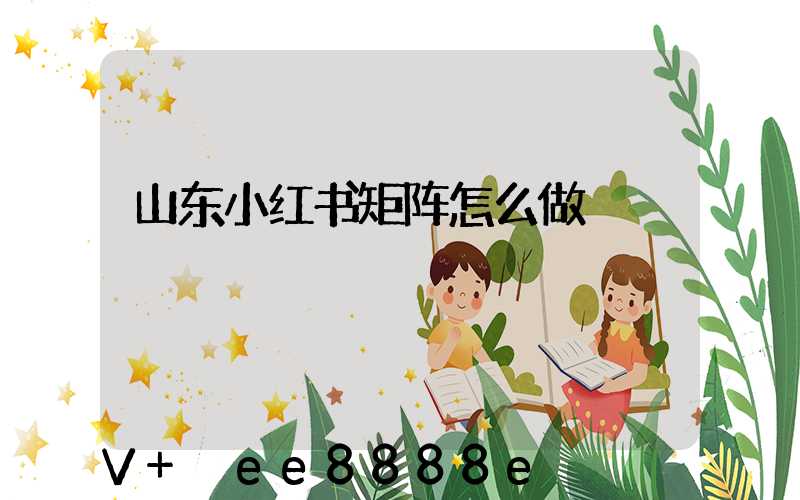 山东小红书矩阵怎么做