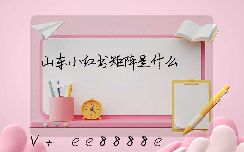 山东小红书矩阵是什么
