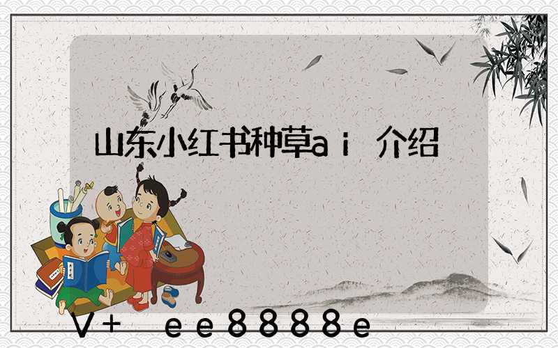 山东小红书种草ai介绍
