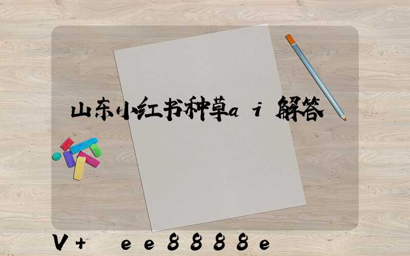 山东小红书种草ai解答