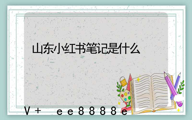 山东小红书笔记是什么
