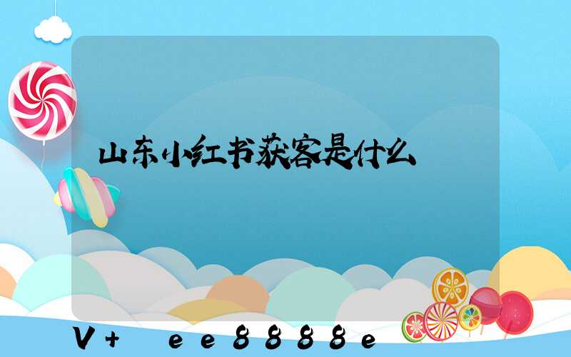 山东小红书获客是什么