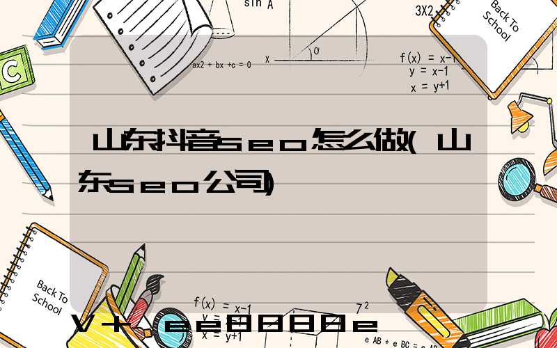 山东抖音seo怎么做(山东seo公司)