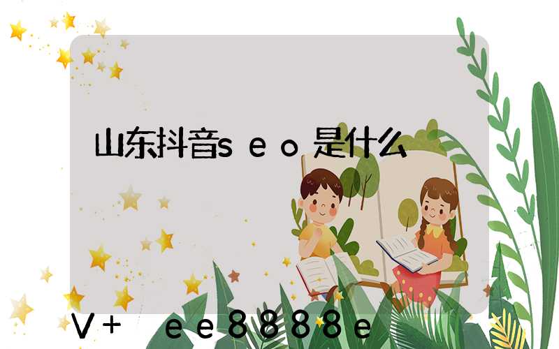 山东抖音seo是什么