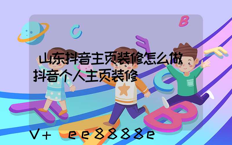 山东抖音主页装修怎么做(抖音个人主页装修)