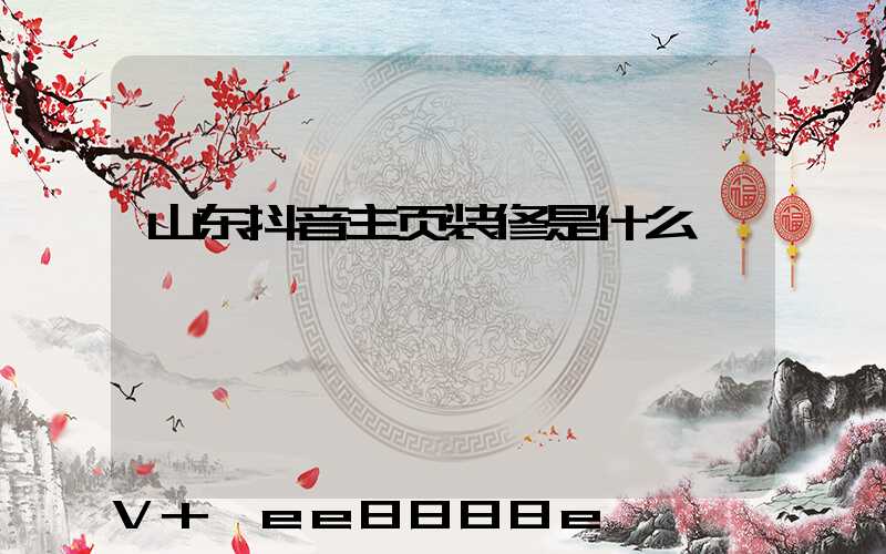 山东抖音主页装修是什么