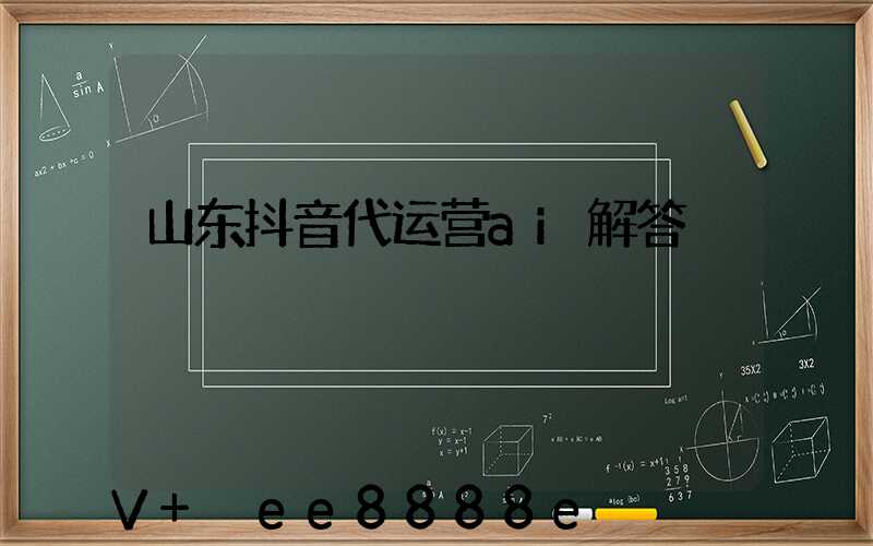山东抖音代运营ai解答
