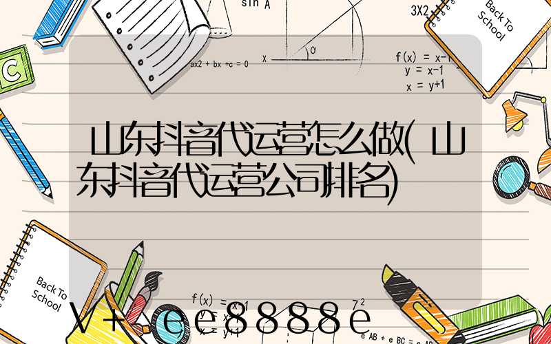 山东抖音代运营怎么做(山东抖音代运营公司排名)