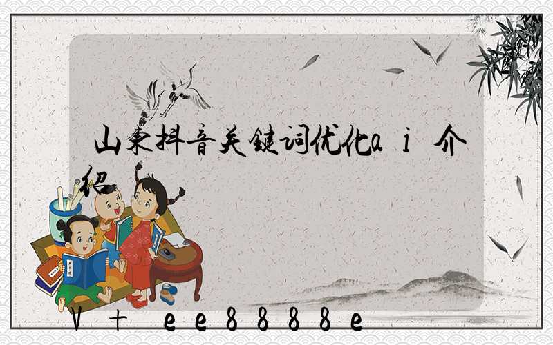 山东抖音关键词优化ai介绍