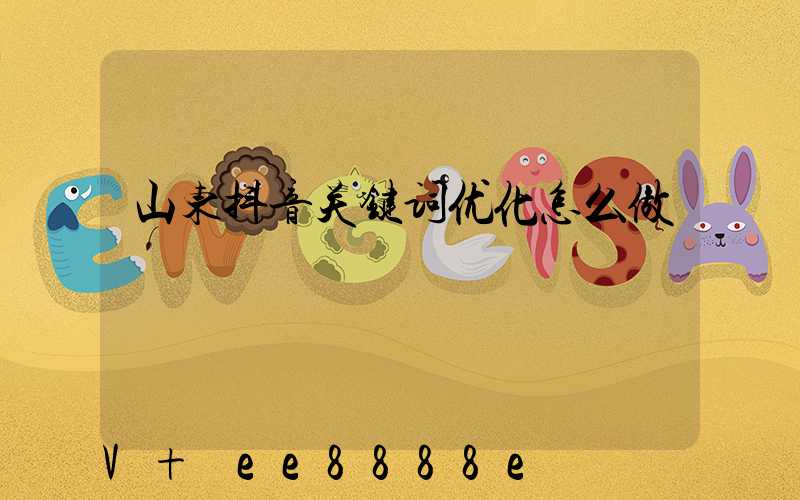 山东抖音关键词优化怎么做