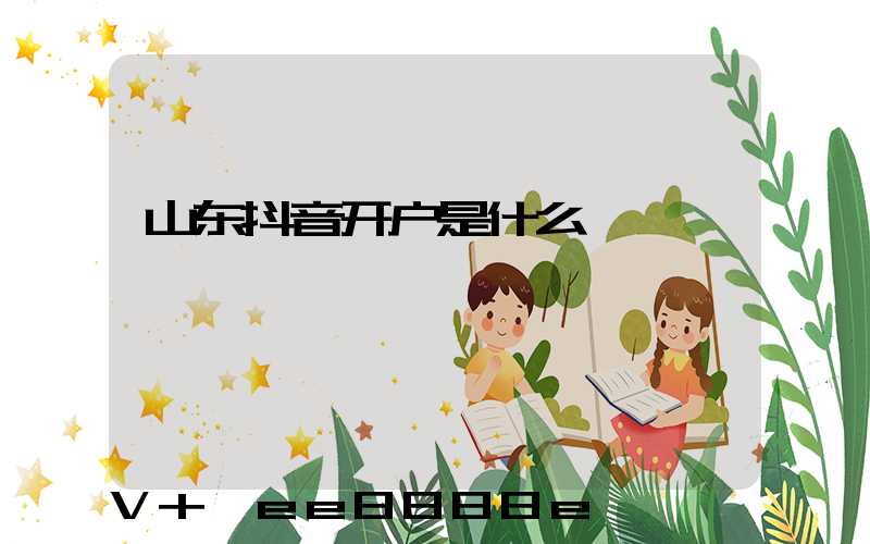 山东抖音开户是什么
