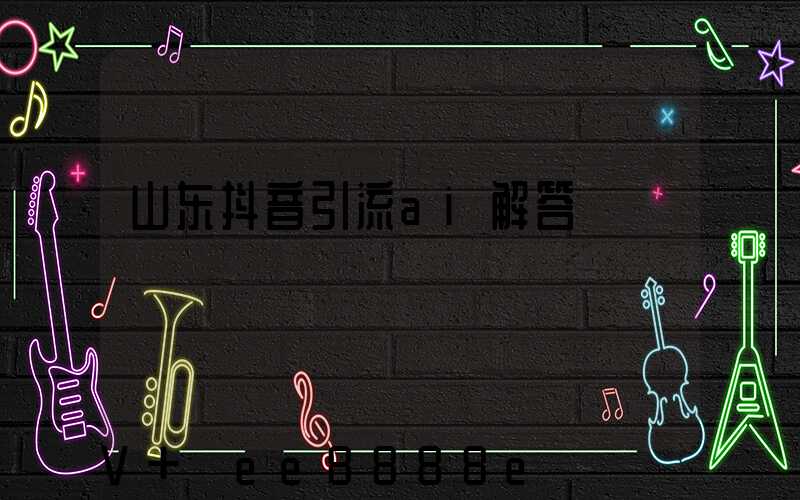 山东抖音引流ai解答