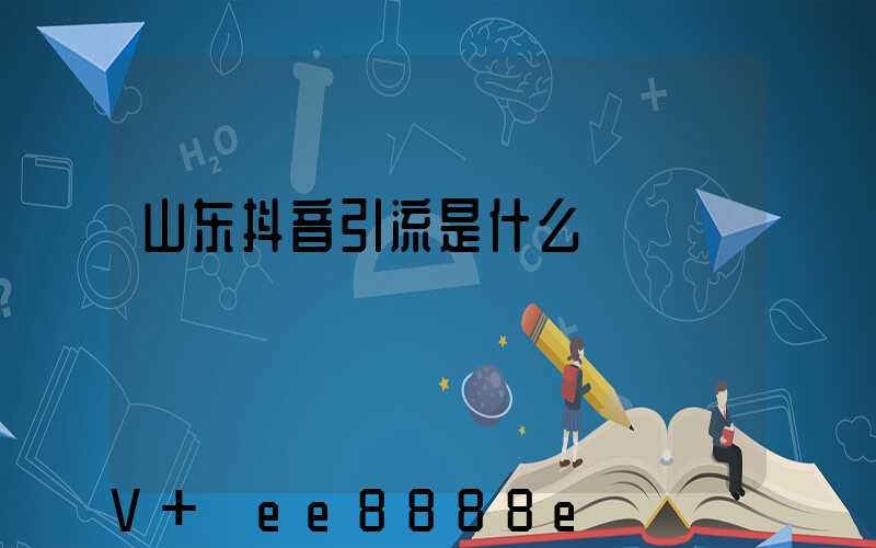 山东抖音引流是什么