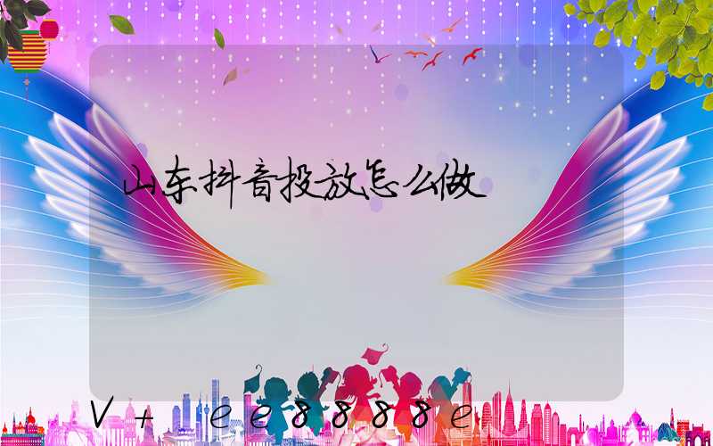 山东抖音投放怎么做