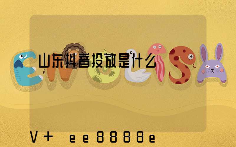 山东抖音投放是什么