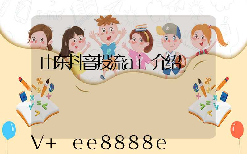 山东抖音投流ai介绍