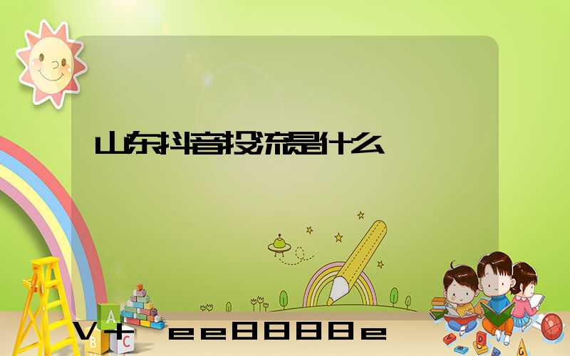 山东抖音投流是什么