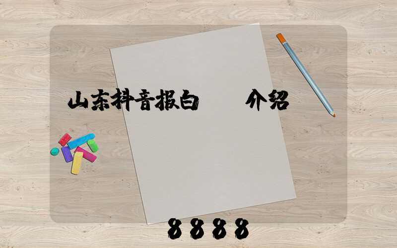 山东抖音报白ai介绍