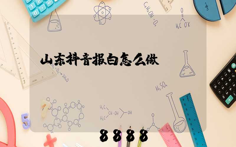 山东抖音报白怎么做