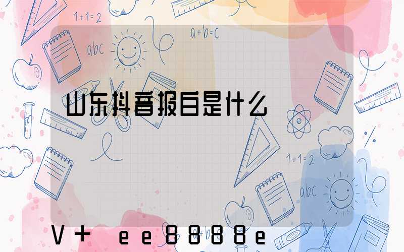 山东抖音报白是什么