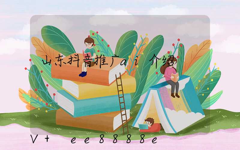 山东抖音推广ai介绍