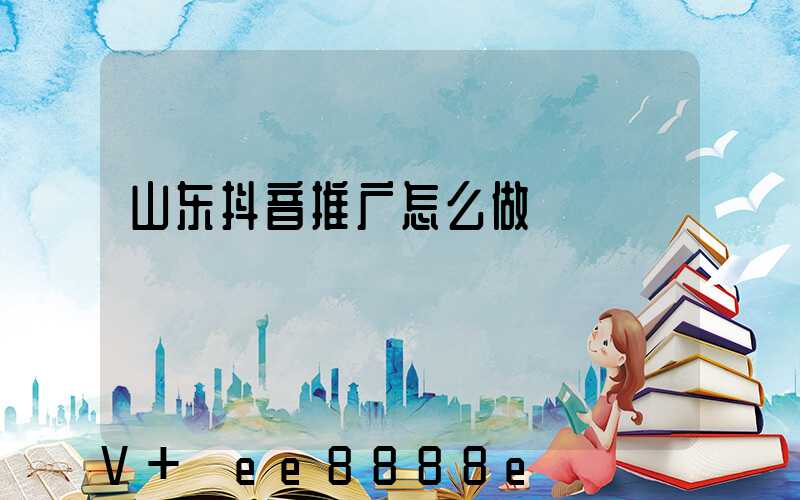 山东抖音推广怎么做