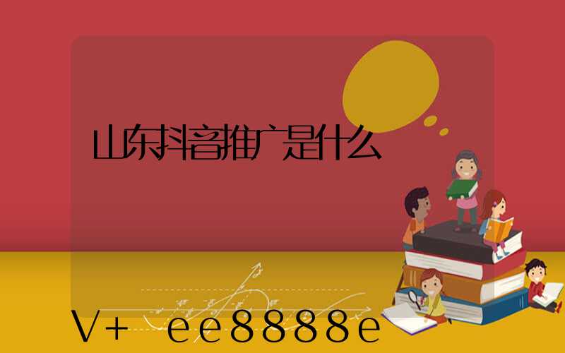 山东抖音推广是什么
