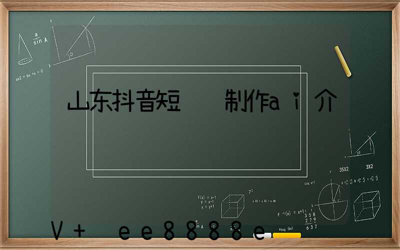 山东抖音短视频制作ai介绍