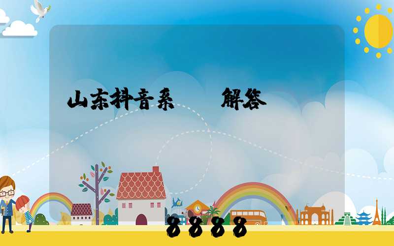 山东抖音系ai解答