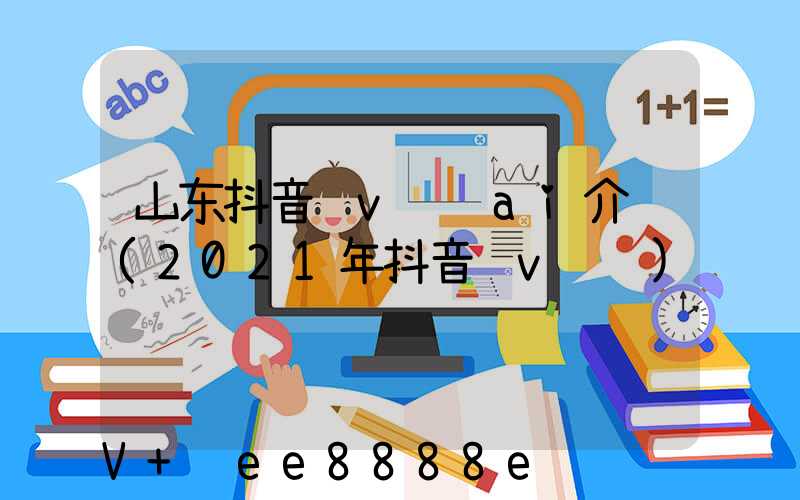 山东抖音蓝v认证ai介绍(2021年抖音蓝v认证)
