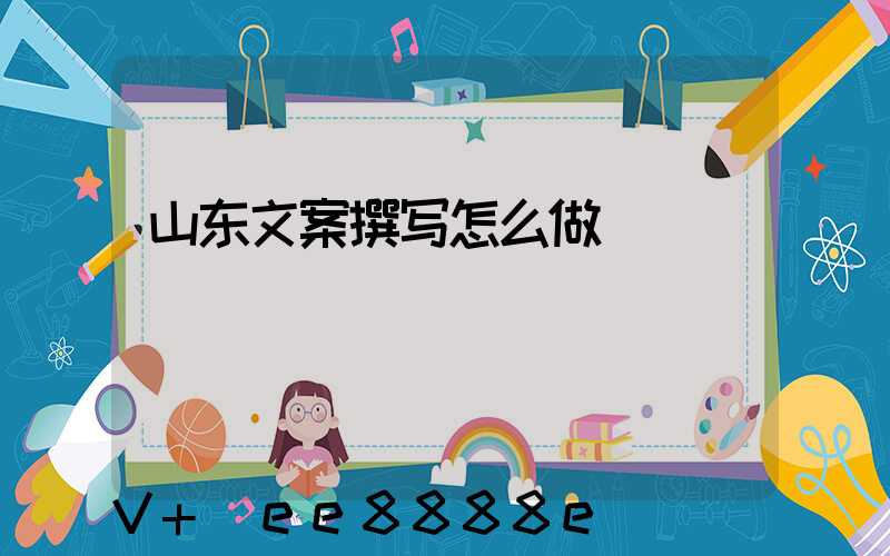 山东文案撰写怎么做