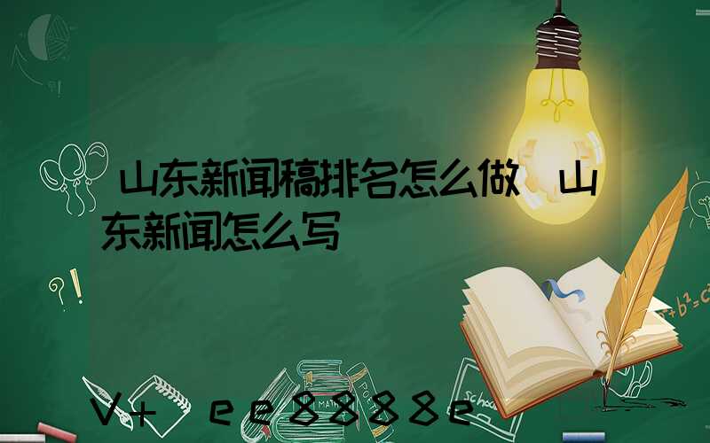 山东新闻稿排名怎么做(山东新闻怎么写)