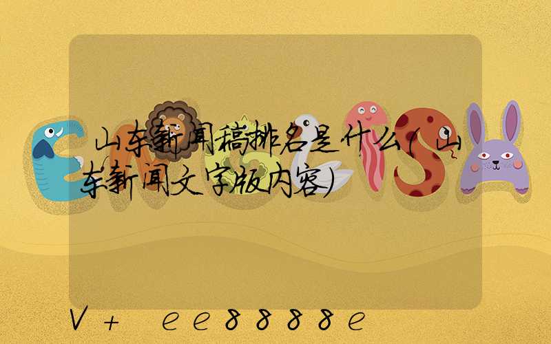 山东新闻稿排名是什么(山东新闻文字版内容)