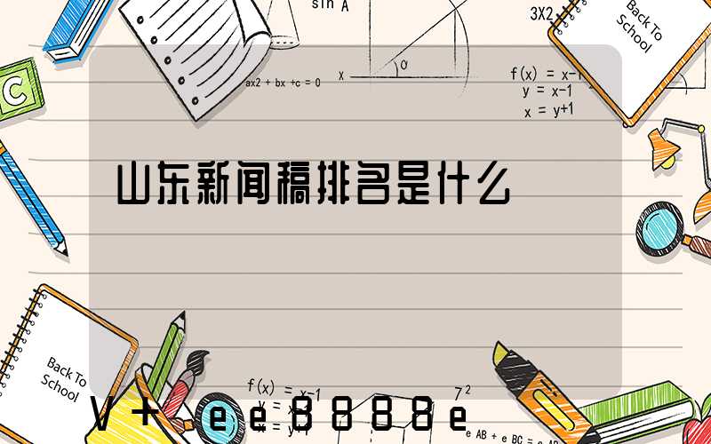 山东新闻稿排名是什么