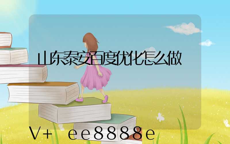 山东泰安百度优化怎么做
