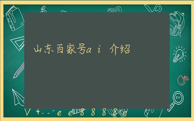 山东百家号ai介绍