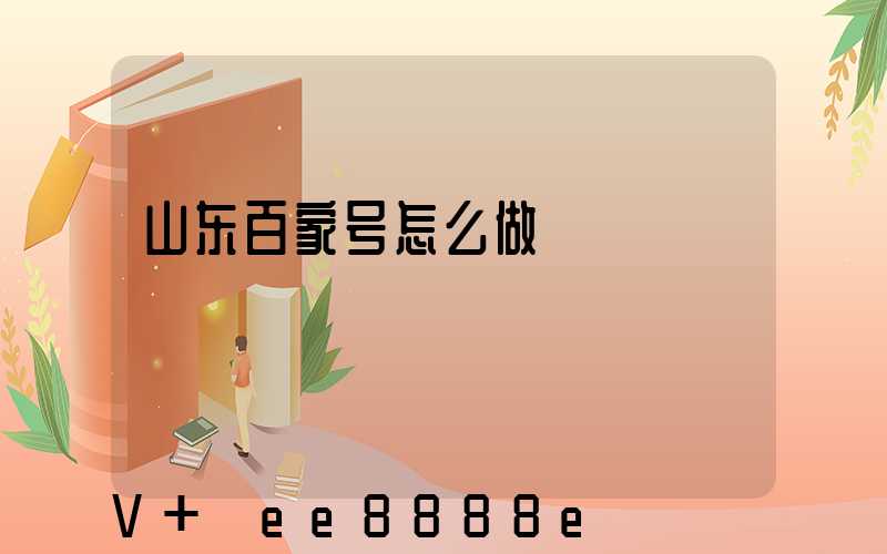 山东百家号怎么做