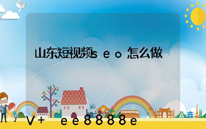 山东短视频seo怎么做
