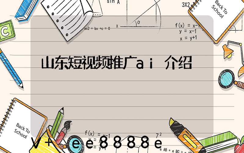 山东短视频推广ai介绍