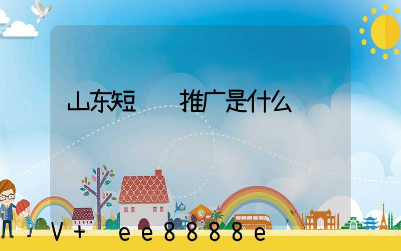 山东短视频推广是什么