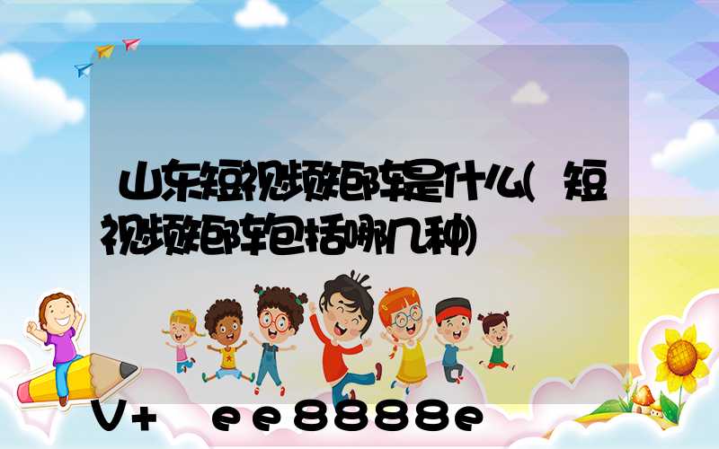 山东短视频矩阵是什么(短视频矩阵包括哪几种)