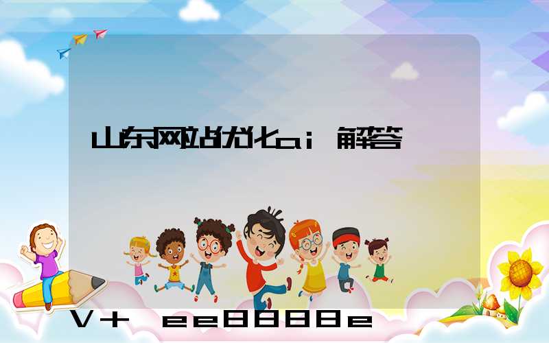 山东网站优化ai解答